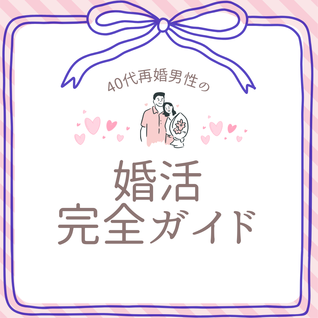 40代再婚男性の婚活完全ガイド